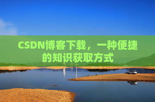 CSDN博客下载，一种便捷的知识获取方式